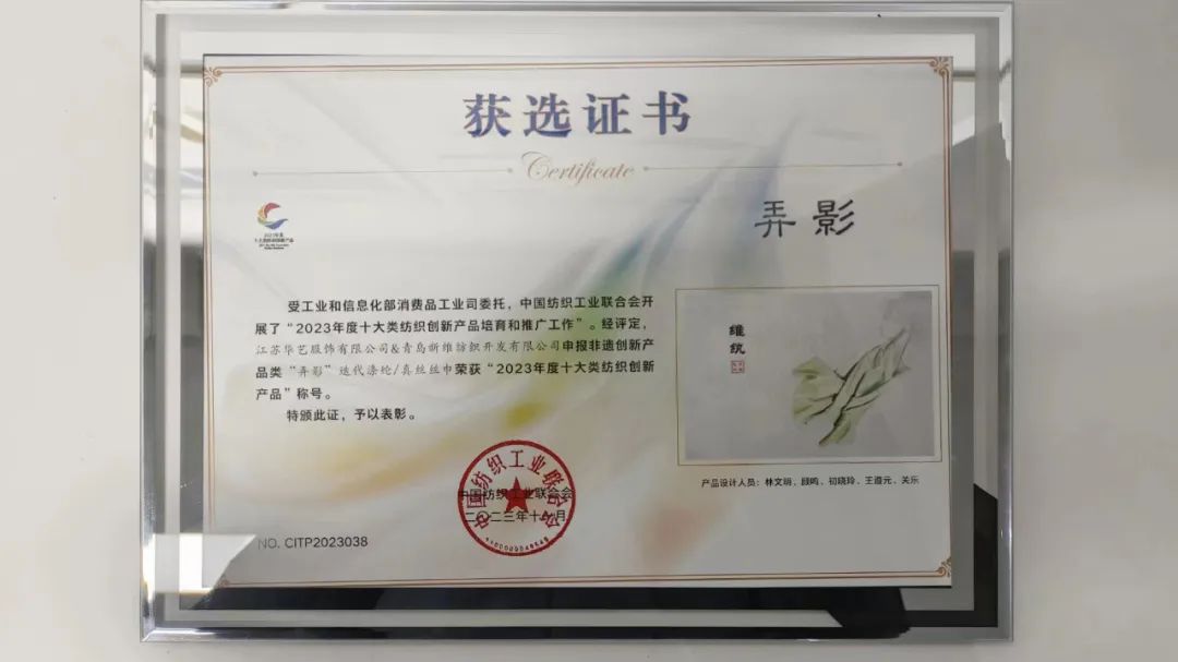 迭代滌綸再獲獎！維紈真絲絲巾榮獲“2023年度十大類紡織創新產品”稱號
