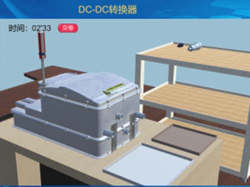 電動汽車DC/DC直流降壓VR 3D虛擬現實教學實訓軟件