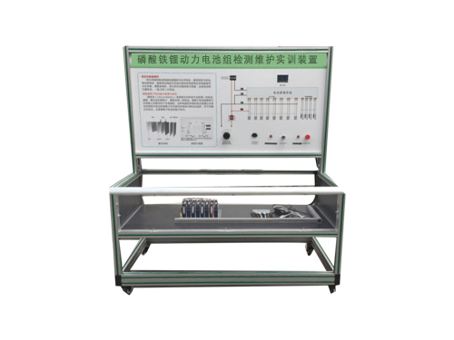 磷酸鐵鋰動力電池組檢測維護實訓(xùn)裝置