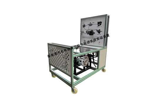 新能源汽車電動真空助力制動系統(tǒng)實(shí)訓(xùn)裝置