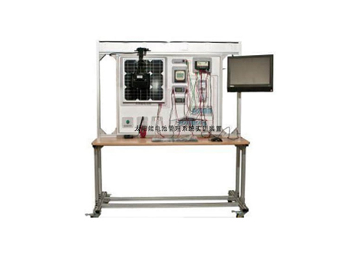 太陽能電池管理系統(tǒng)實訓(xùn)裝置(圖1) 太陽能電池管理系統(tǒng)實訓(xùn)裝置(圖1)
