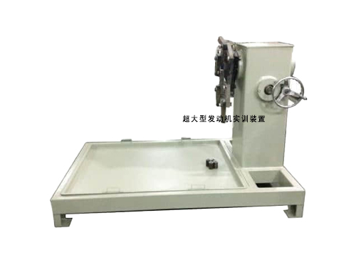 超大型發(fā)動機(jī)實(shí)訓(xùn)裝置