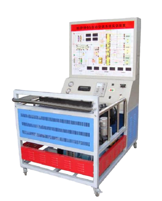 帕薩特B5自動空調(diào)系統(tǒng)實(shí)訓(xùn)裝置