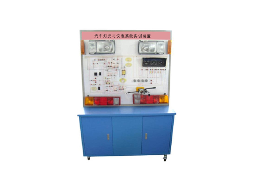 汽車(chē)燈光與儀表系統(tǒng)實(shí)訓(xùn)裝置(圖1) 汽車(chē)燈光與儀表系統(tǒng)實(shí)訓(xùn)裝置(圖1)