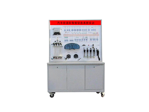 汽車防盜和智能鑰匙系統(tǒng)實訓裝置