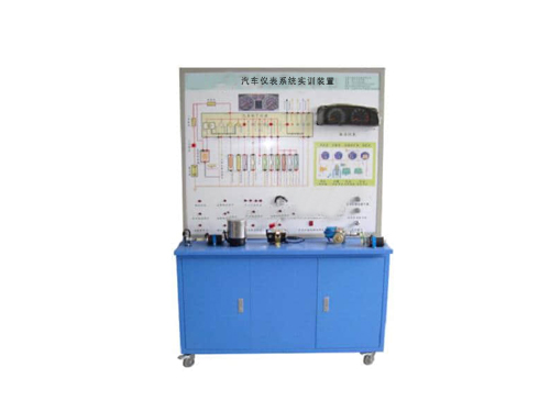 汽車(chē)儀表系統(tǒng)實(shí)訓(xùn)裝置(圖1)