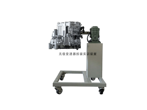 無級(jí)變速器拆裝實(shí)訓(xùn)裝置(圖1) 無級(jí)變速器拆裝實(shí)訓(xùn)裝置(圖1)