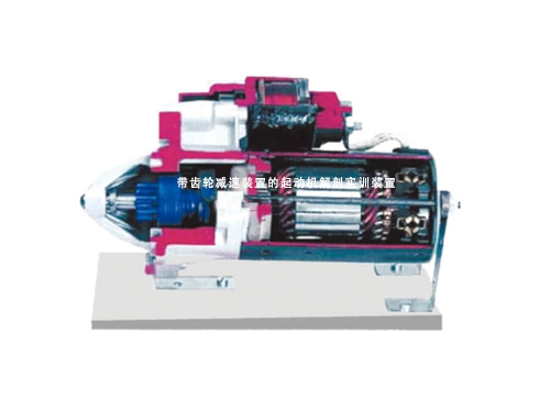 帶齒輪減速裝置的起動機解剖實訓裝置(圖1)