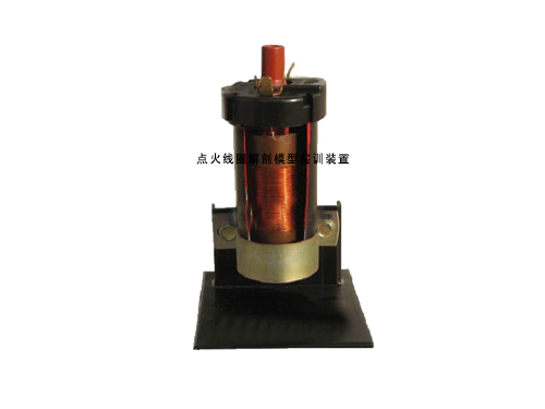 點火線圈解剖模型實訓(xùn)裝置(圖1)
