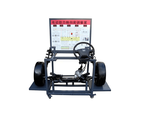 電動(dòng)助力轉(zhuǎn)向?qū)嵱?xùn)裝置(圖1) 電動(dòng)助力轉(zhuǎn)向?qū)嵱?xùn)裝置(圖1)