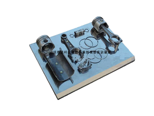 活塞連桿缸套組件解剖模型實訓(xùn)裝置