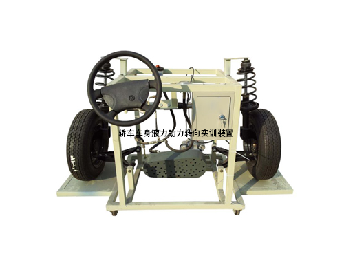 轎車車身液力助力轉(zhuǎn)向?qū)嵱?xùn)裝置(圖1)