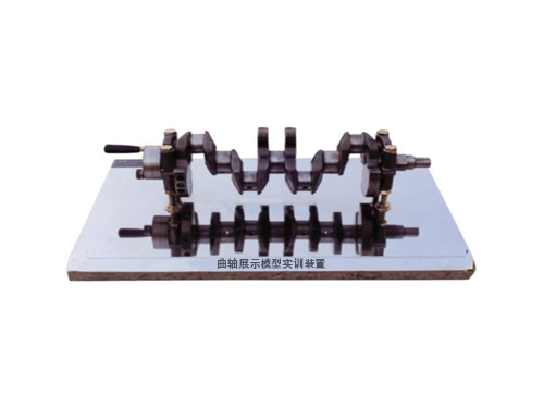 曲軸展示模型實訓(xùn)裝置(圖1) 曲軸展示模型實訓(xùn)裝置(圖1)