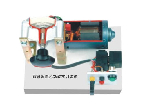 雨刷器電機功能實訓(xùn)裝置