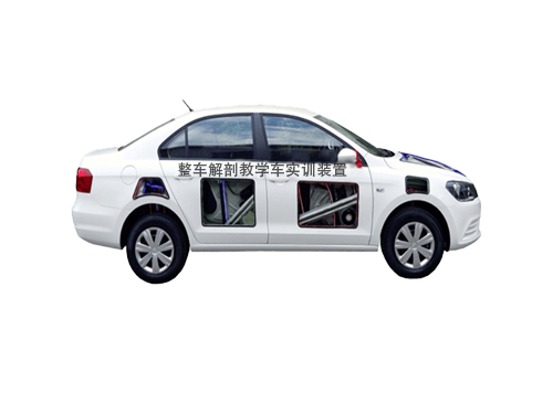 整車解剖教學(xué)車實訓(xùn)裝置