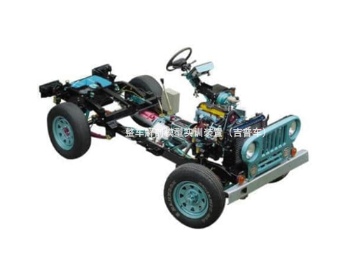 整車解剖模型實訓(xùn)裝置（吉普車）(圖1)