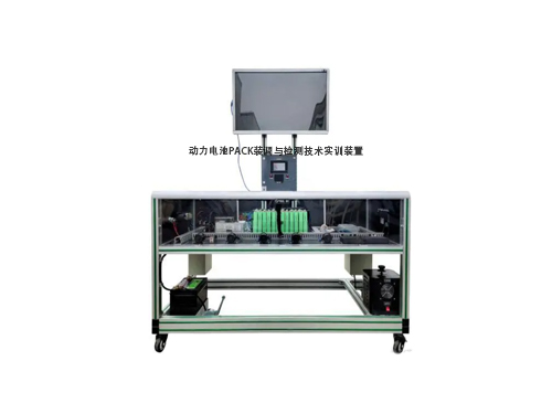 動力電池PACK裝調與檢測技術實訓裝置