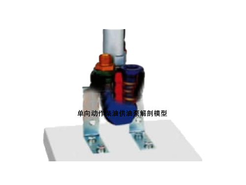 單向動作柴油供油泵解剖模型
