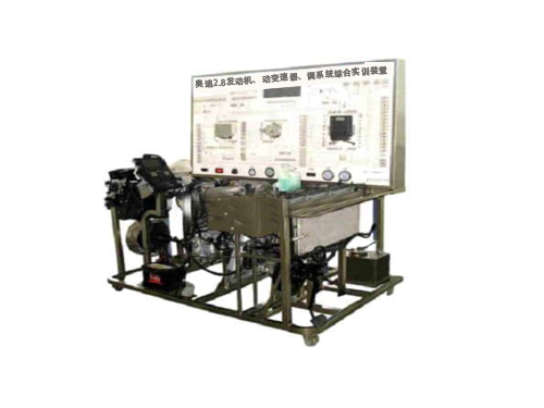 奧迪2.8發(fā)動(dòng)機(jī)、動(dòng)變速器、調(diào)系統(tǒng)綜合實(shí)訓(xùn)裝置