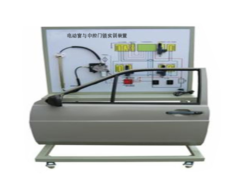 電動窗與中控門鎖實訓(xùn)裝置（帕薩特）