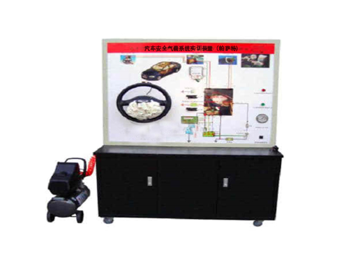 汽車安全氣囊系統(tǒng)實(shí)訓(xùn)裝置（帕薩特）
