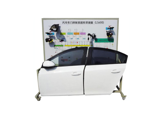 汽車車門控制系統(tǒng)實訓(xùn)裝置（LS400）