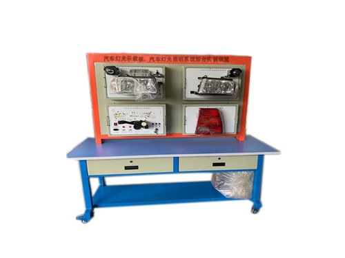 汽車燈光示教板、汽車燈光照明系統(tǒng)綜合實訓裝置