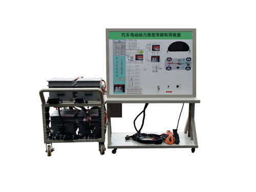 汽車電動動力系統(tǒng)考核實訓裝置