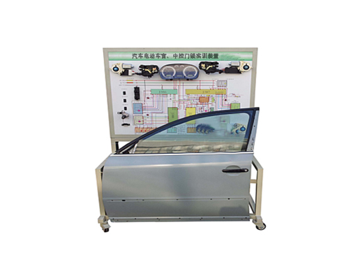 汽車電動車窗、中控門鎖實(shí)訓(xùn)裝置
