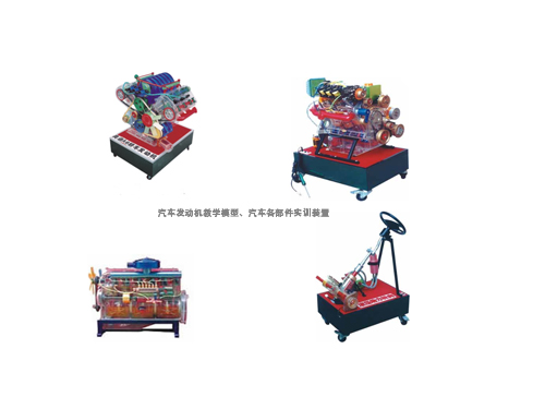 汽車發(fā)動機(jī)教學(xué)模型、汽車各部件實(shí)訓(xùn)裝置