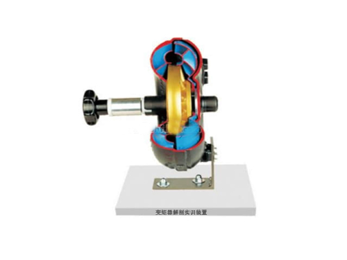 變矩器解剖實訓(xùn)裝置