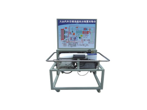 大眾汽車空調(diào)系統(tǒng)實訓裝置實驗臺