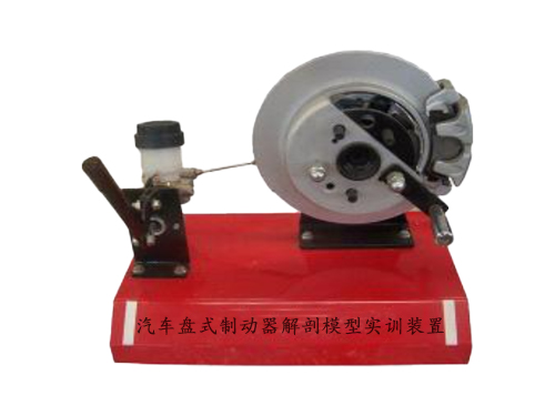 汽車盤式制動器解剖模型實(shí)訓(xùn)裝置