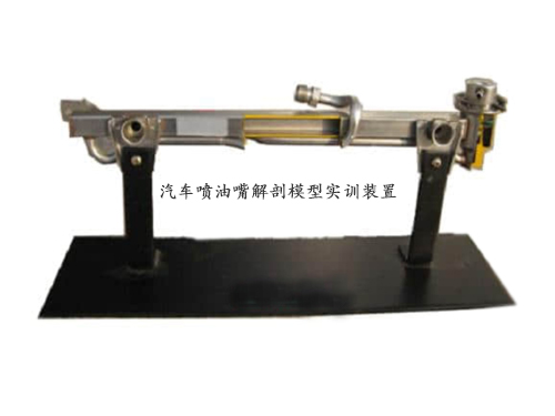 汽車噴油嘴解剖模型實訓裝置