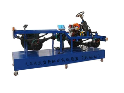 汽車總成實物解剖實訓裝置（后驅動）