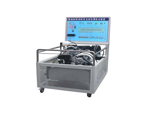 奧迪A6發(fā)動機及自動空調(diào)實訓(xùn)裝置