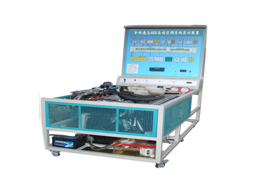 豐田凌志400自動空調系統(tǒng)實訓裝置