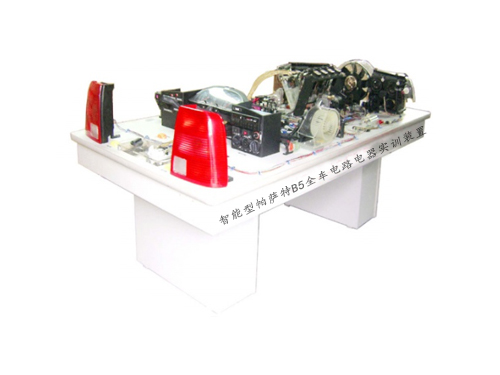 智能型帕薩特B5全車電路電器實訓(xùn)裝置(常見故障24例)(圖1)