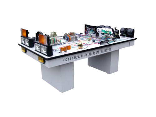 EQ1118汽車仿真電路實(shí)驗(yàn)臺(圖1)