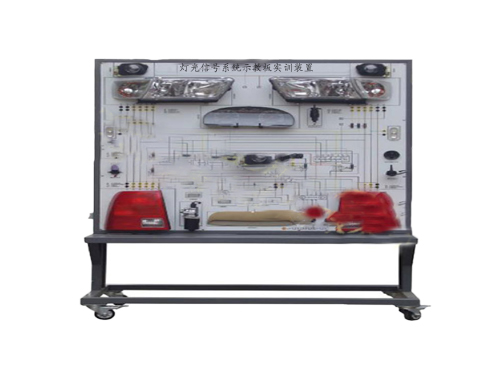 燈光信號(hào)系統(tǒng)示教板實(shí)訓(xùn)裝置(圖1) 燈光信號(hào)系統(tǒng)示教板實(shí)訓(xùn)裝置(圖1)