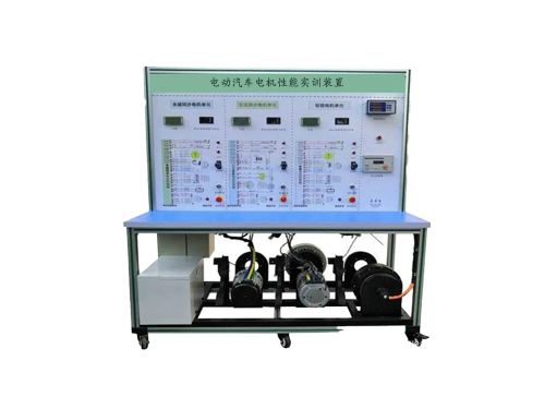 電動(dòng)汽車(chē)電機(jī)性能實(shí)訓(xùn)裝置