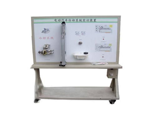 電動(dòng)汽車(chē)?yán)鋮s系統(tǒng)實(shí)訓(xùn)裝置