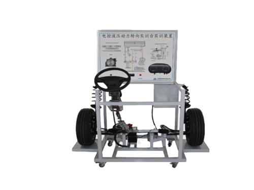 電控液壓動力轉(zhuǎn)向?qū)嵱?xùn)臺實訓(xùn)裝置