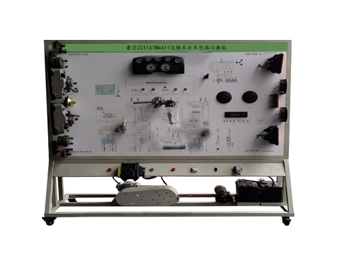 豪濼221167M4611運(yùn)輸車全車電路示教板(圖1) 豪濼221167M4611運(yùn)輸車全車電路示教板(圖1)