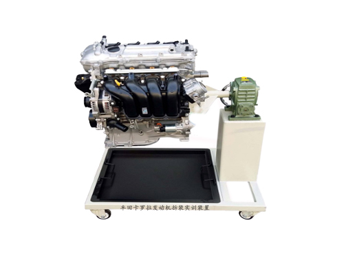 豐田卡羅拉發(fā)動機(jī)拆裝實訓(xùn)裝置