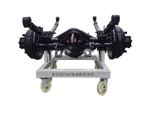 豪沃ZZ1167驅(qū)動(dòng)橋?qū)嵱?xùn)臺