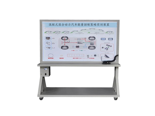 混聯(lián)式混合動力汽車能量控制策略實(shí)訓(xùn)裝置