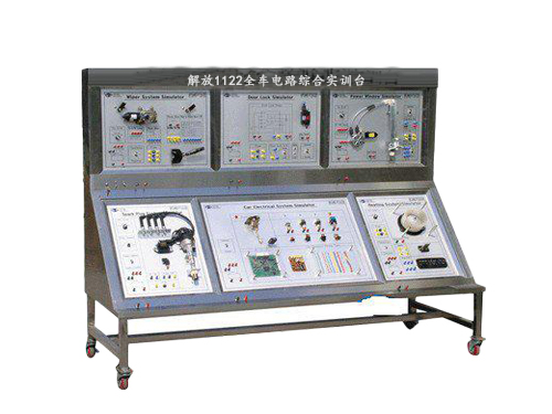 解放1122全車(chē)電路綜合實(shí)訓(xùn)臺(tái)