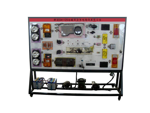 解放CA1125運(yùn)輸車全車電路仿真實(shí)習(xí)臺(tái)(圖2) 解放CA1125運(yùn)輸車全車電路仿真實(shí)習(xí)臺(tái)(圖2)