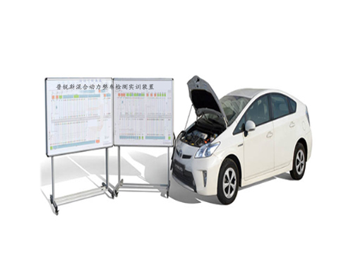 普銳斯混合動力整車檢測實訓(xùn)裝置(圖1) 普銳斯混合動力整車檢測實訓(xùn)裝置(圖1)